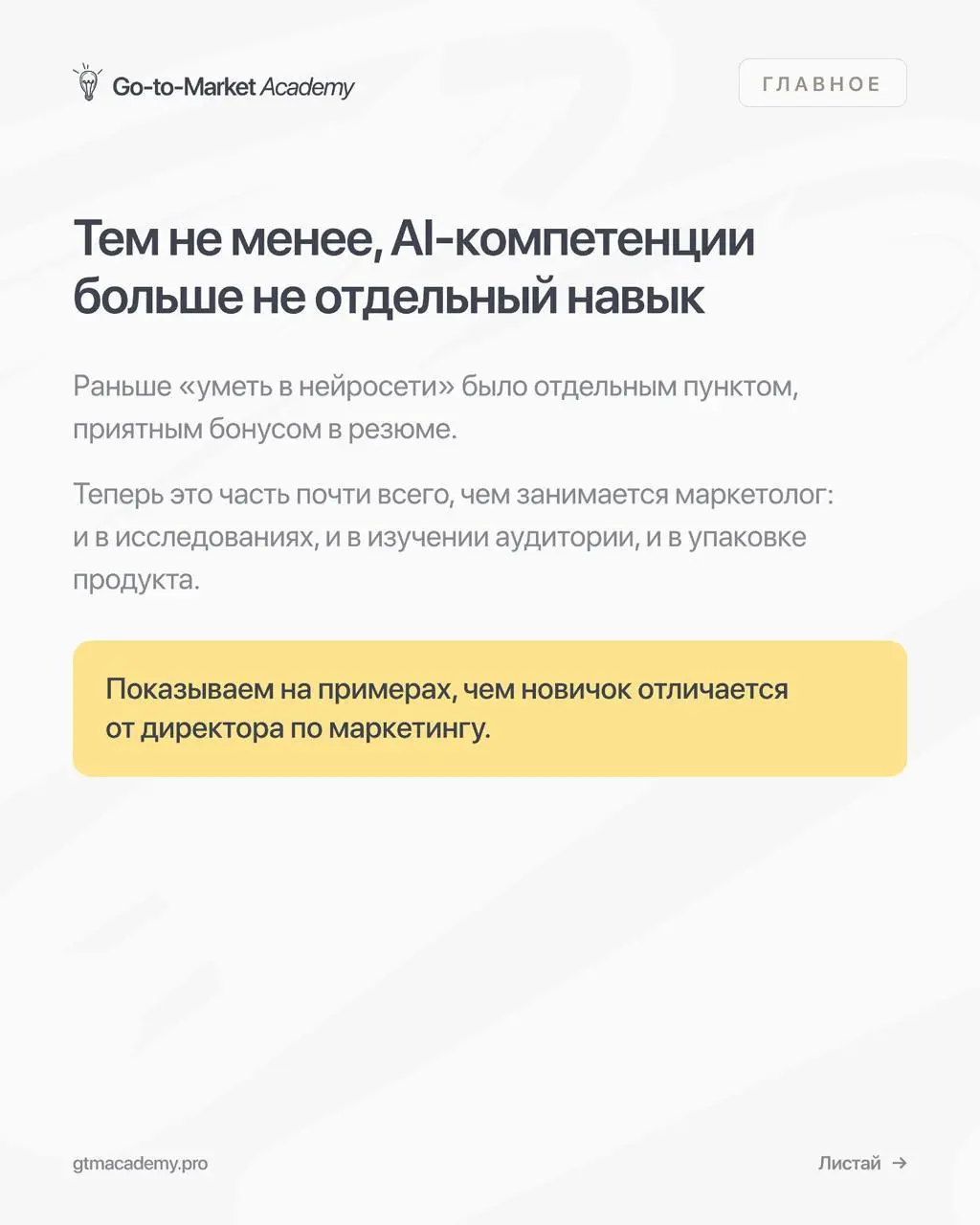 Какие СМО будут востребованными в 2027 году
Делюсь новыми карточками из своей инсты — в них небольшой отрывок из нашей обновлённой карты компетенций, о том, какие AI-навыки должны быть у маркетолога в... | Сетка — социальная сеть от hh.ru