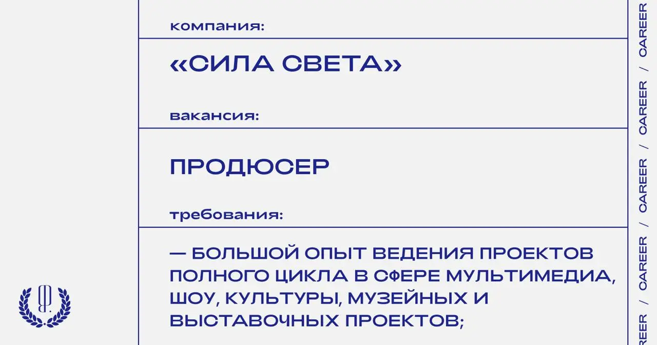 «Сила света» ищет продюсера.
https://theblueprint.ru/l/LJyr9fI
#ВакансияВПродакшне@theblueprintcareer
#Москва@theblueprintcareer | Сетка — социальная сеть от hh.ru