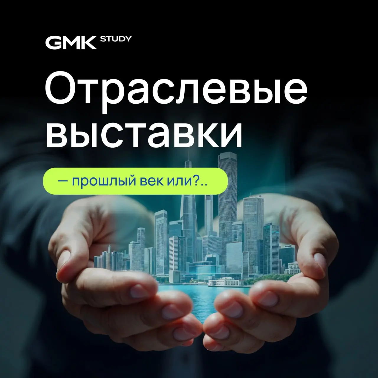 Отраслевые выставки всё?
Давайте разбираться⬇️
Раньше выставка была главным событием сезона: три дня стендов, визиток, встреч. Там знакомились, договаривались, закрывали сделки | Сетка — социальная сеть от hh.ru