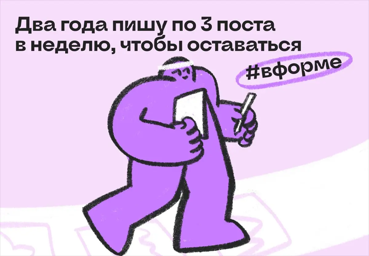 Два года пишу по 3 поста в неделю, чтобы оставаться #вформе | Сетка — социальная сеть от hh.ru