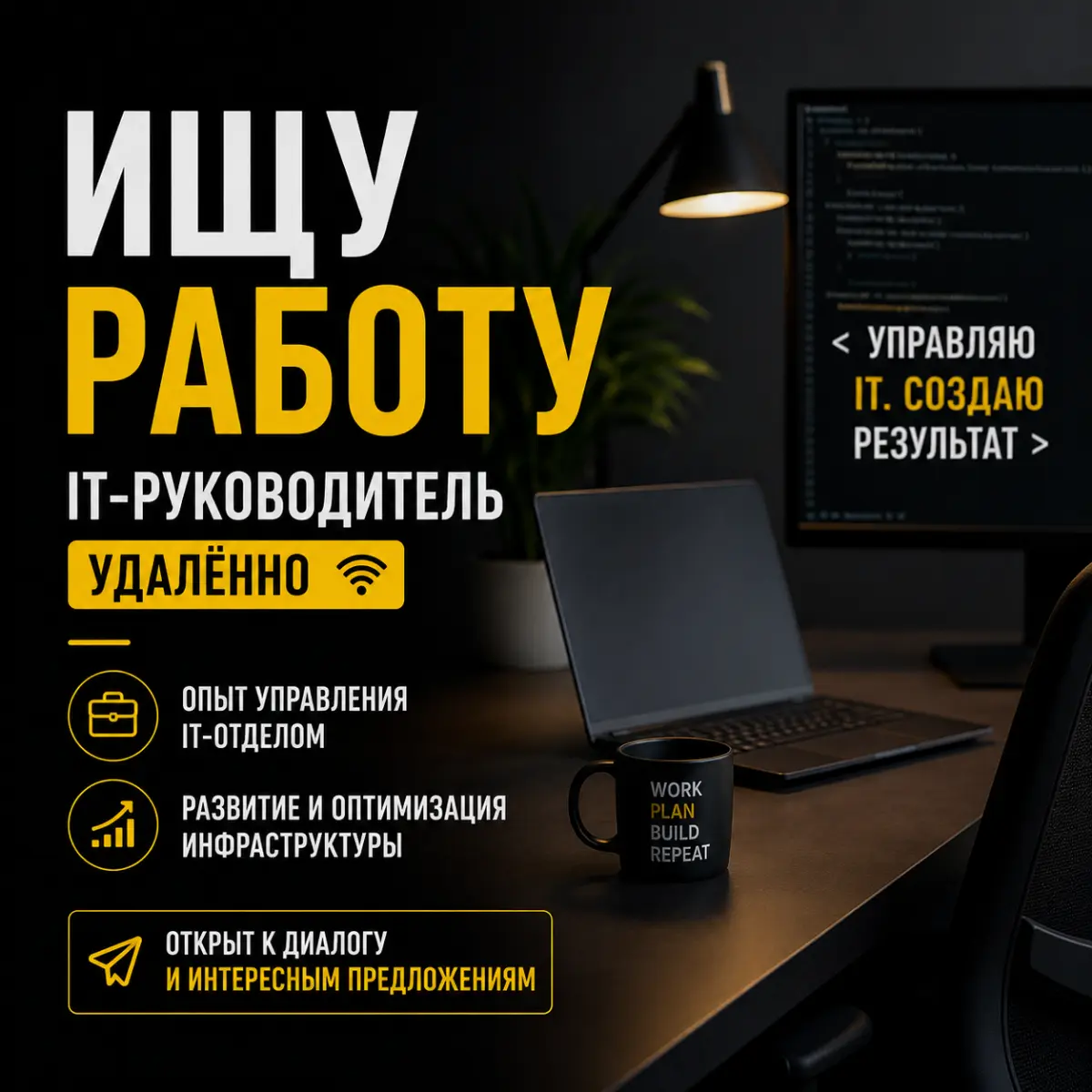 🔎 Ищу работу в сфере IT — удалённо | Сетка — социальная сеть от hh.ru