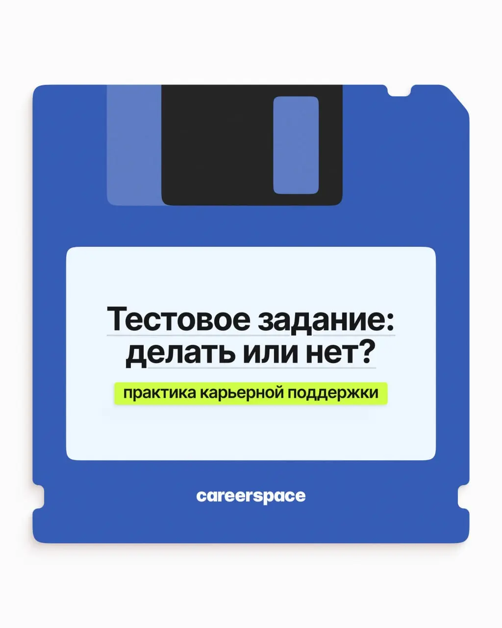 Вам прислали тестовое, и у вас закрадывается мысль: а не хочет ли компания поработать вашими руками задаром? Разбираем, когда это действительно так, а когда время будет потрачено не зря ➡️
🩵 Поиск раб... | Сетка — социальная сеть от hh.ru