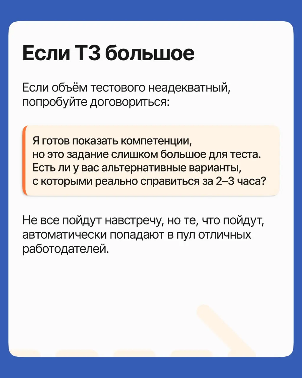 Вам прислали тестовое, и у вас закрадывается мысль: а не хочет ли компания поработать вашими руками задаром? Разбираем, когда это действительно так, а когда время будет потрачено не зря ➡️
🩵 Поиск раб... | Сетка — социальная сеть от hh.ru