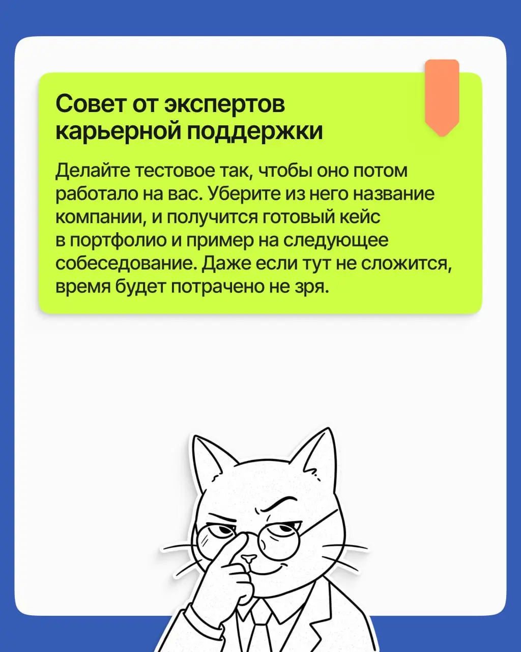 Вам прислали тестовое, и у вас закрадывается мысль: а не хочет ли компания поработать вашими руками задаром? Разбираем, когда это действительно так, а когда время будет потрачено не зря ➡️
🩵 Поиск раб... | Сетка — социальная сеть от hh.ru
