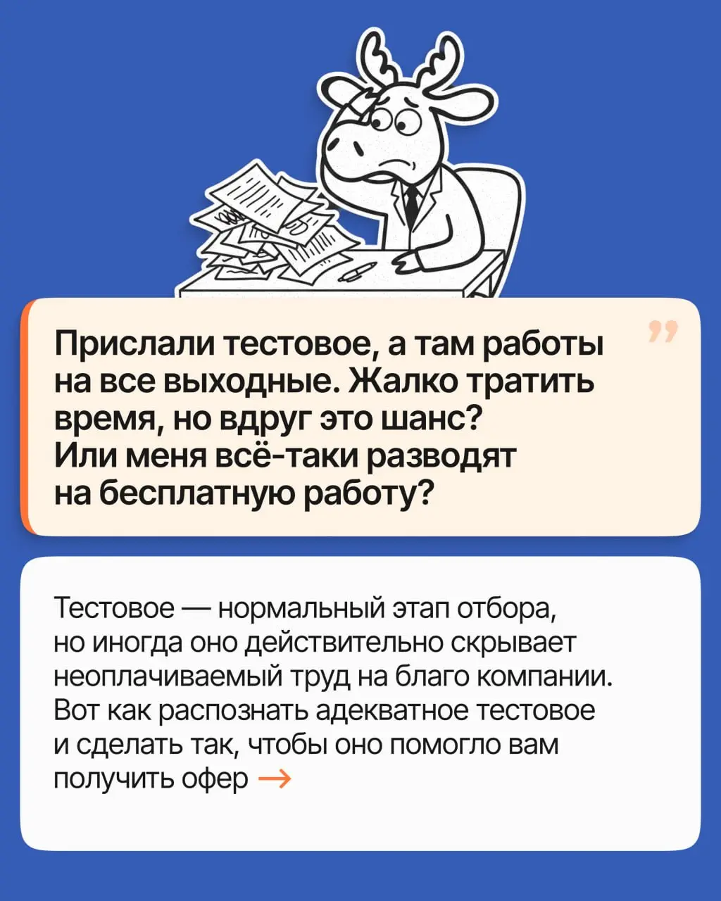 Вам прислали тестовое, и у вас закрадывается мысль: а не хочет ли компания поработать вашими руками задаром? Разбираем, когда это действительно так, а когда время будет потрачено не зря ➡️
🩵 Поиск раб... | Сетка — социальная сеть от hh.ru