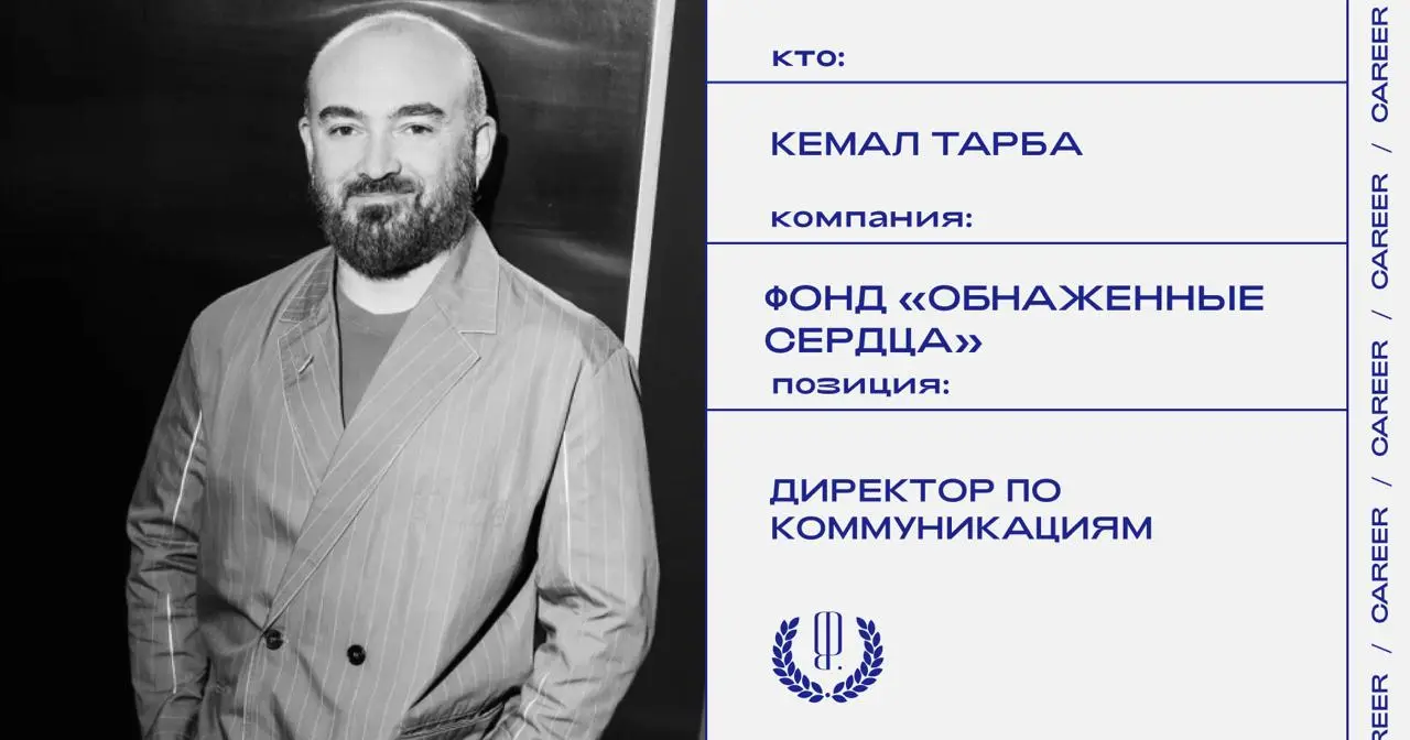 Кемал Тарба покинул позицию директора по коммуникациям в фонде «Обнаженные сердца».
https://theblueprint.ru/l/lCNpD6u
#кадровыеперестановкиTheBlueprint | Сетка — социальная сеть от hh.ru