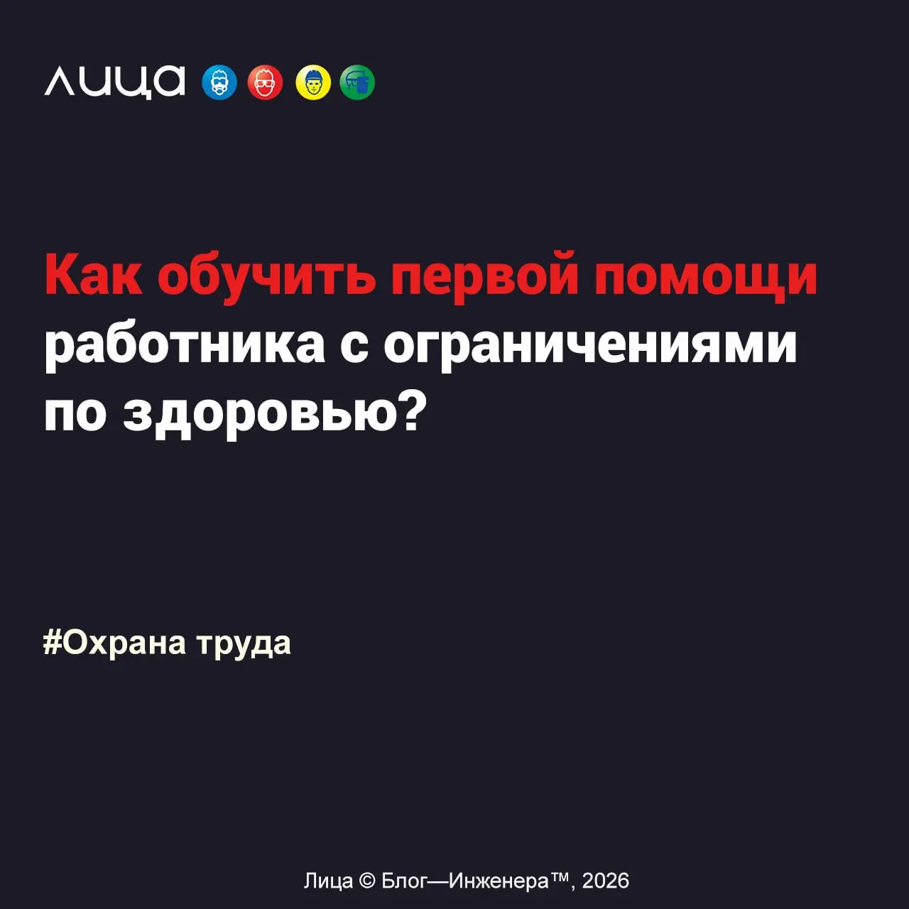 Как обучить первой помощи работника с ограничениями по здоровью? ✅
«Инструкция для работодателей и учебных центров по адаптации практики к проведению проверки знаний, умений и навыков оказания первой ... | Сетка — социальная сеть от hh.ru