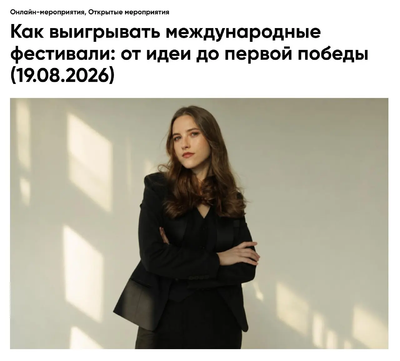 Как выигрывать международные фестивали: от идеи до первой победы — онлайн-лекция от Wordshop
🦄 Александра Аксенова, креативный копирайтер, обладательница 15+ наград в категории Young, включая D&AD New... | Сетка — социальная сеть от hh.ru