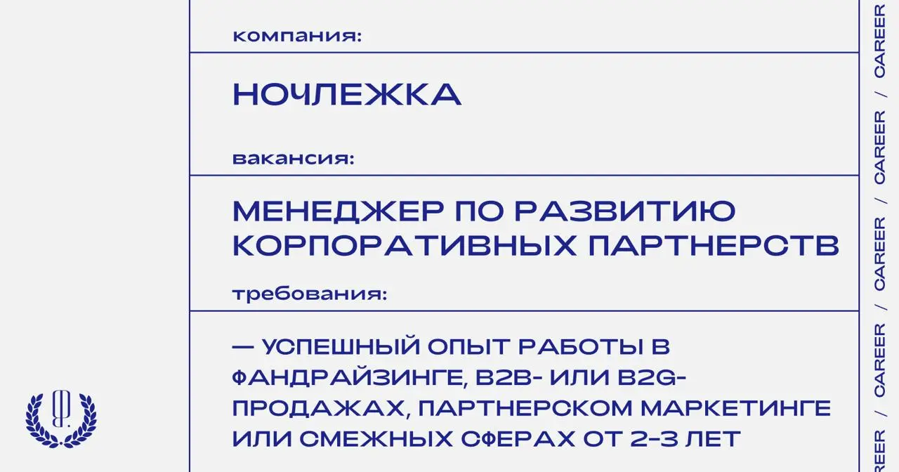 Благотворительная организация «Ночлежка» ищет менеджера по развитию корпоративных партнерств в Москве.
https://theblueprint | Сетка — социальная сеть от hh.ru