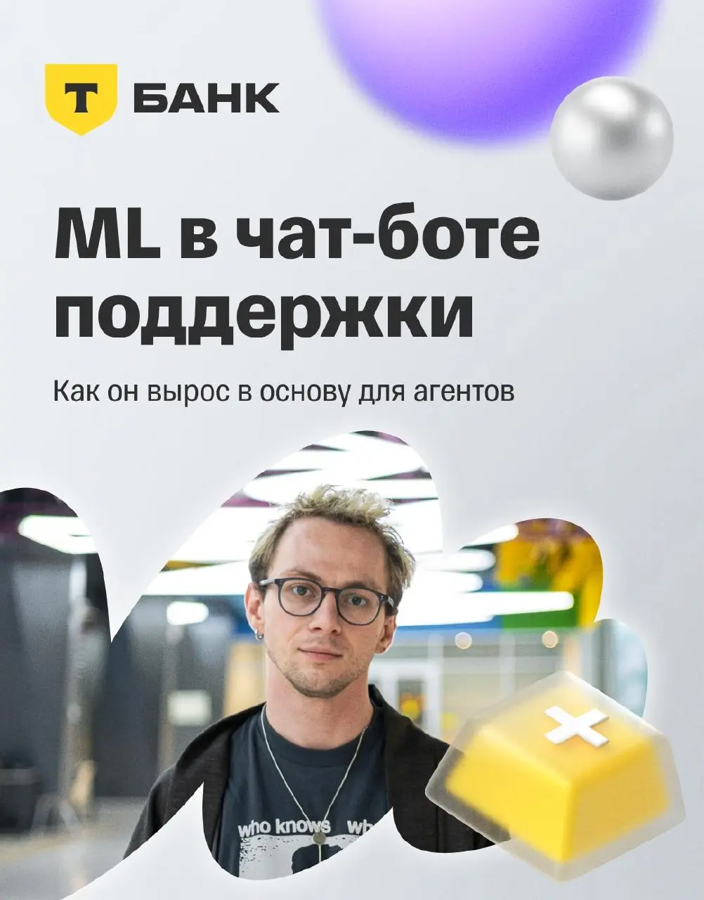 🌠 Как ML в чат-боте поддержки вырос из ручных процессов в основу для агентных решений?
Наш герой уже восемь лет занимается разговорным ИИ: начинал с NLP-исследований, а потом захотел применить свои на... | Сетка — социальная сеть от hh.ru