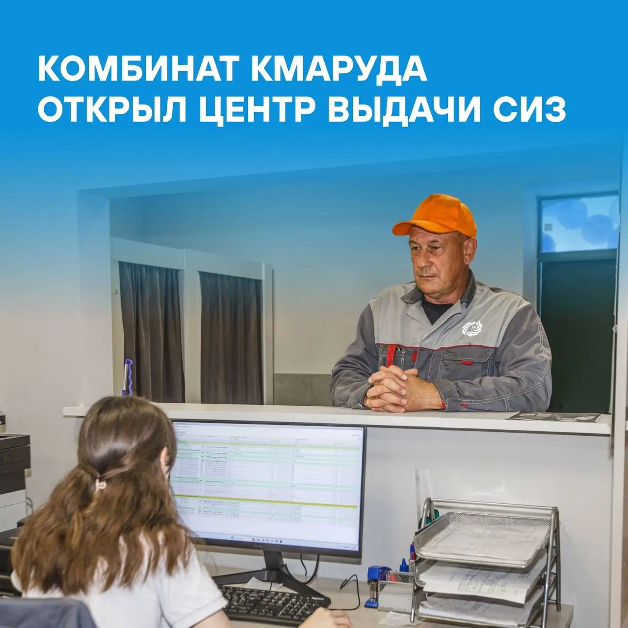 👷‍♂Комбинат КМАруда открыл Центр выдачи средств индивидуальной защиты (СИЗ).
Теперь все сотрудники предприятия получают спецодежду в одном месте. Для удобства работников запущено мобильное приложение | Сетка — социальная сеть от hh.ru