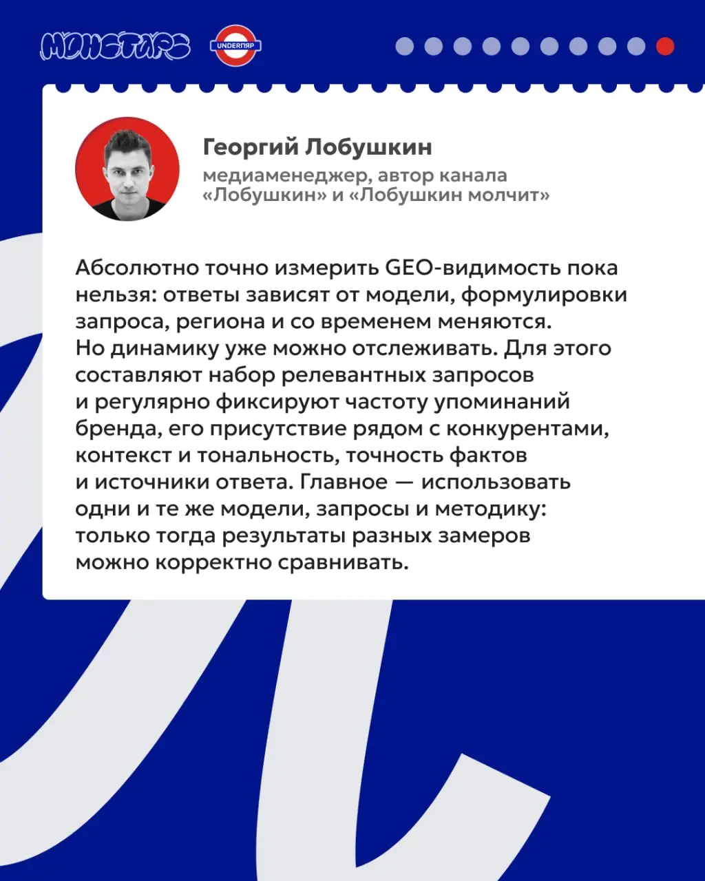 Ребята из агентства Монстарс разобрали историю с уже надоевшим нам GEO и спросили у пиарщиков, что вообще сейчас происходит с продвижением брендов в нейровыдаче | Сетка — социальная сеть от hh.ru