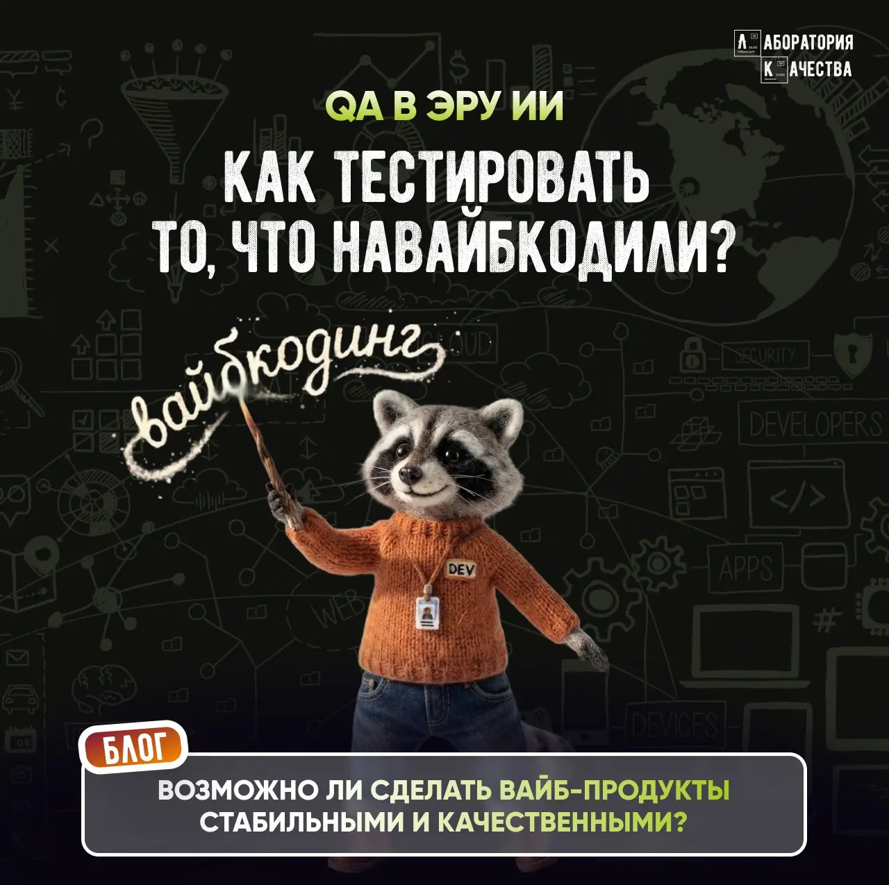 Навайбкодили, запустили, а теперь протестируйте это! | Сетка — социальная сеть от hh.ru