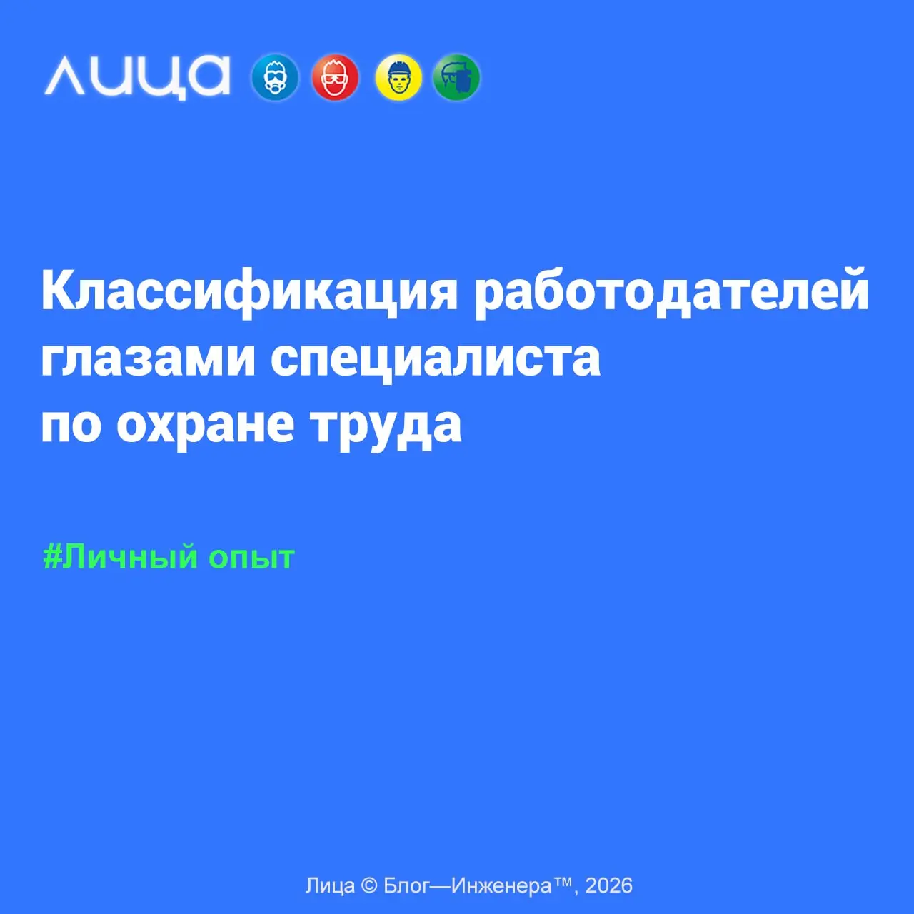Классификация работодателей глазами специалиста по охране труда ✅
«За мои 22 года работы, скажу честно, я повидала разных работодателей, вот про них сегодня я и решила рассказать | Сетка — социальная сеть от hh.ru