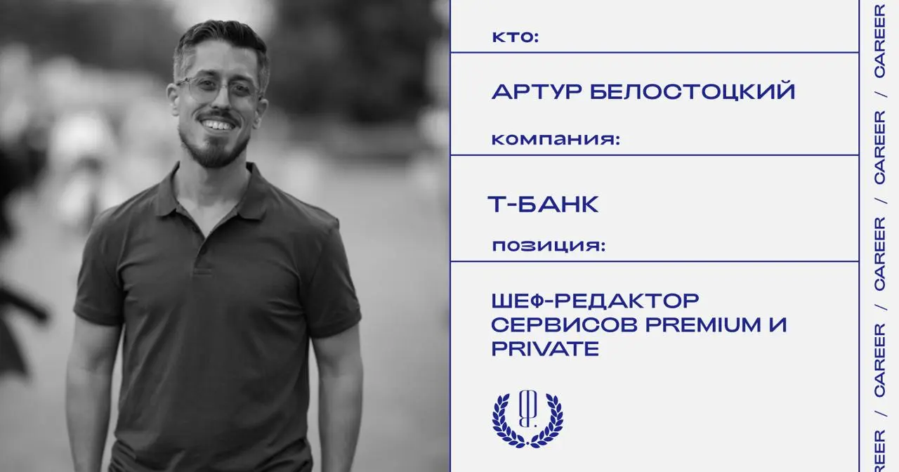 Артур Белостоцкий покидает позицию шеф-редактора сервисов Premium и Private в Т-Банке.
https://theblueprint.ru/l/ujeEzJA
#кадровыеперестановкиTheBlueprint | Сетка — социальная сеть от hh.ru