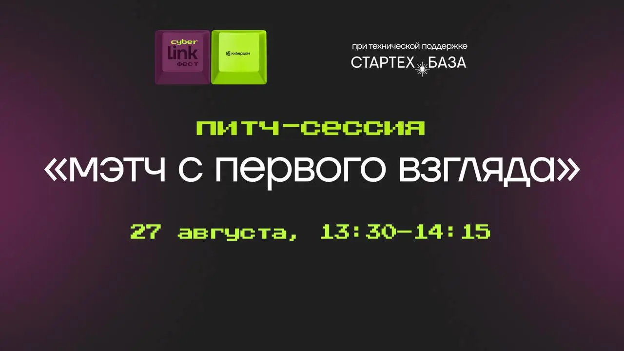 Осталось три дня, чтобы подать заявку на питч-сессию для стартапов в кибербезопасности «Мэтч с первого взгляда»
27 августа в 13:30 – 14:15 в рамках CyberLink фест пройдет питч-сессия стартапов в кибер... | Сетка — социальная сеть от hh.ru
