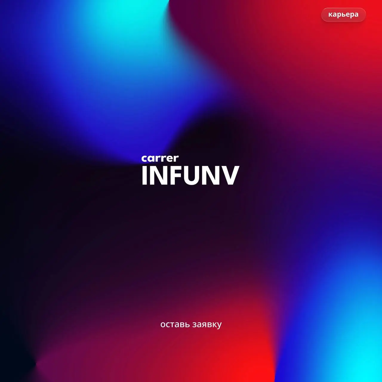 🚀 INFUNV расширяет команду
Мы растём — и сейчас ищем людей, которые хотят не просто получить работу, а создавать реальные цифровые продукты вместе с сильной командой | Сетка — социальная сеть от hh.ru