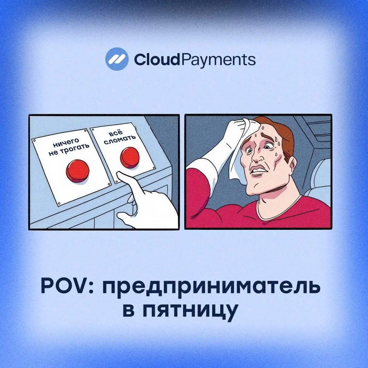 Что делать в пятницу — каждый лучше знает сам 🕺
Но вот чего мы не советуем:
➖выкатывать «маленькое обновление» в 18:47
➖затевать доработку, которую «точно сделаем за часок»
➖брать задачу с дедлайном «... | Сетка — социальная сеть от hh.ru