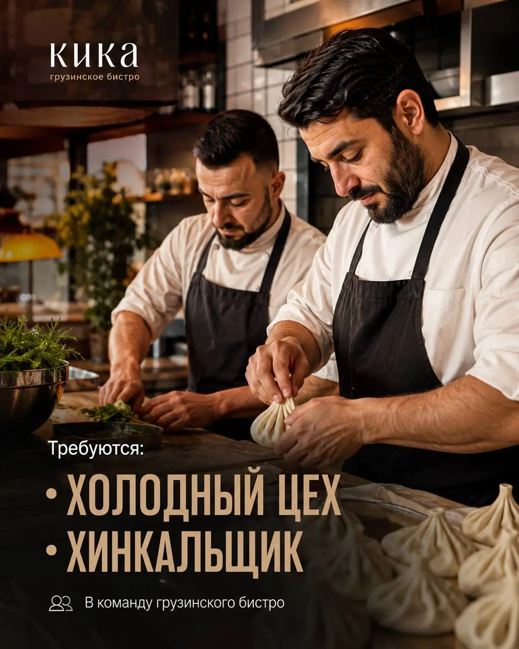 1️⃣ПОВАР ХОЛОДНОГО ЦЕХА,
2️⃣ХИНКАЛЬЩИК
От 6 000₽/смена
Кика
• Москва
• Рестораны/Кафе
• +79163233300
Полное описание вакансии размещено в Телеграм и Макс. Переходите по ссылке в закрепленном сообщении | Сетка — социальная сеть от hh.ru