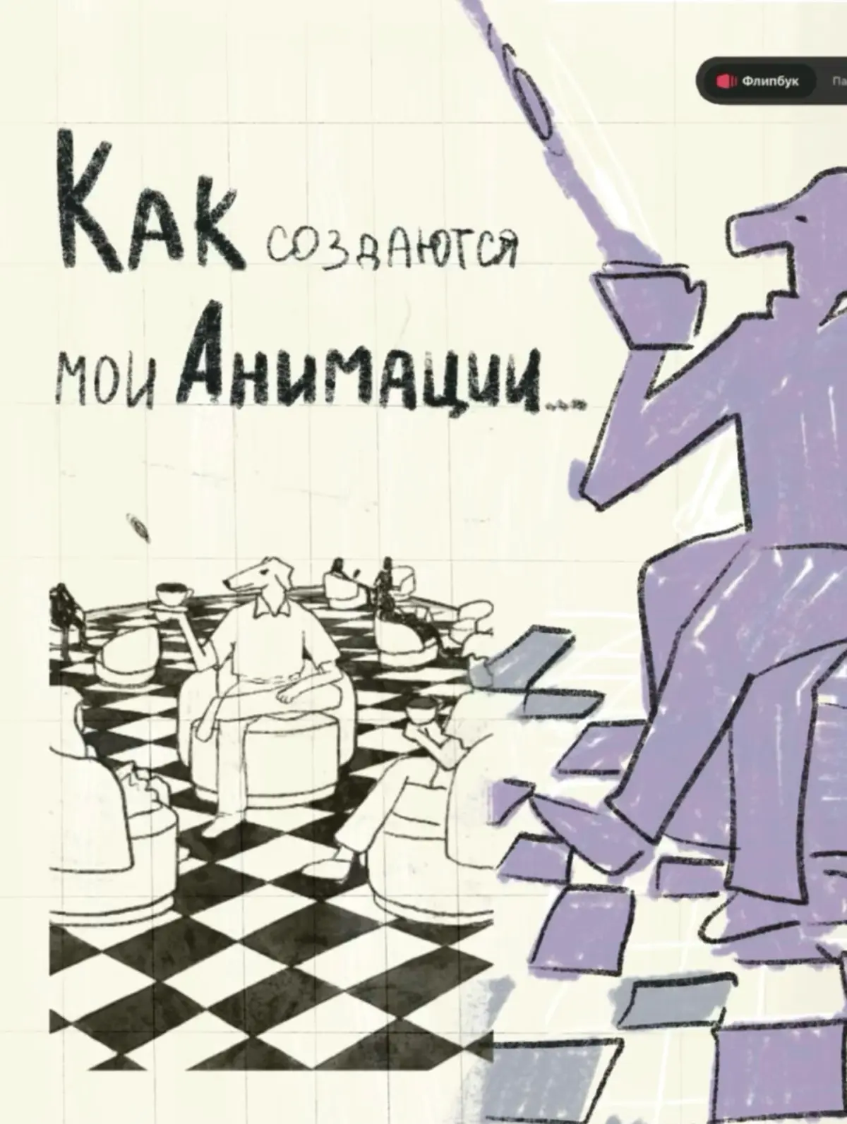 Как создаются мои анимации?
вот краткая история одного видео для премиум бренда мебели Mononova
ссылка на видео: https://www.instagram | Сетка — социальная сеть от hh.ru