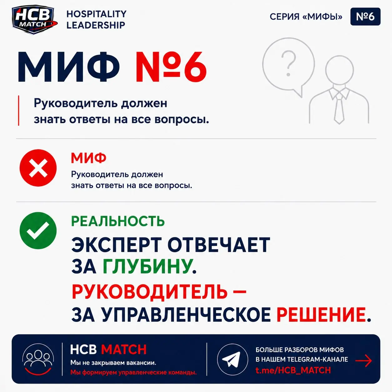 В предыдущем мифе мы говорили о том, почему руководителю не обязательно решать все проблемы команды.
Сегодня — следующий шаг | Сетка — социальная сеть от hh.ru