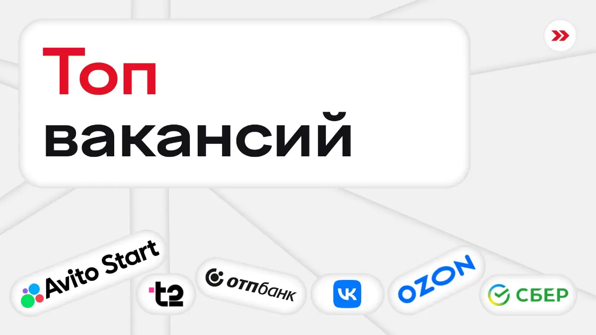 Внезапный дэб 🙆‍♂️
А теперь вакансии недели:
ИТ
— Стажер в ИТ-команду в Т2
— Junior frontend в Сбер
Менеджмент
— Практикант AI & BizDev Assistant в Changellenge >>
— Стажер в Business Development в Сб... | Сетка — социальная сеть от hh.ru