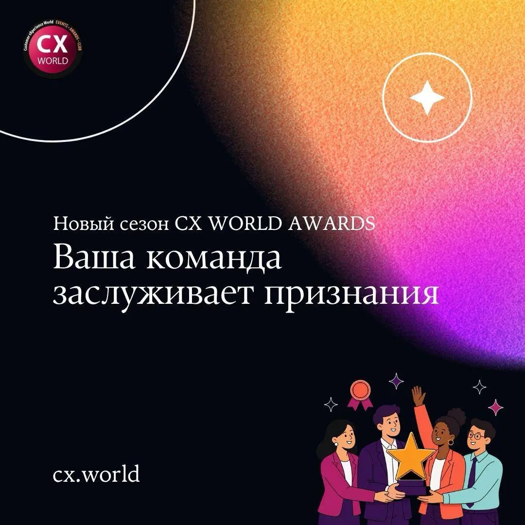 ❗️До старта нового сезона CX WORLD AWARDS осталось меньше месяца
Каждый год Премия собирает проекты, за которыми стоит большая работа: команды меняют сервис, пересматривают клиентские процессы, внедря... | Сетка — социальная сеть от hh.ru