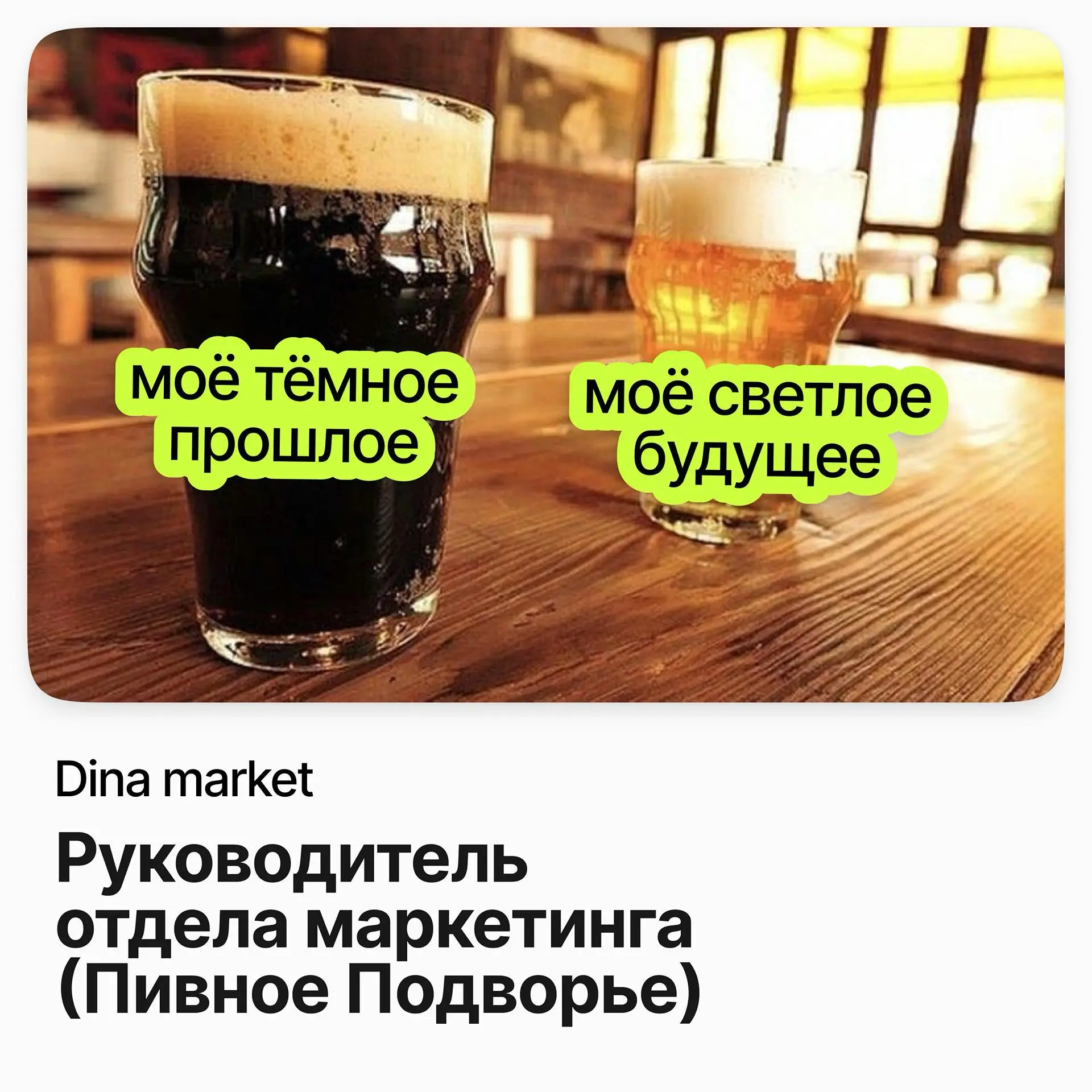📣 Руководитель отдела маркетинга («Пивное Подворье») / Dina market
Ищут руководителя отдела маркетинга в компанию из сферы торговли и продуктового ритейла | Сетка — социальная сеть от hh.ru