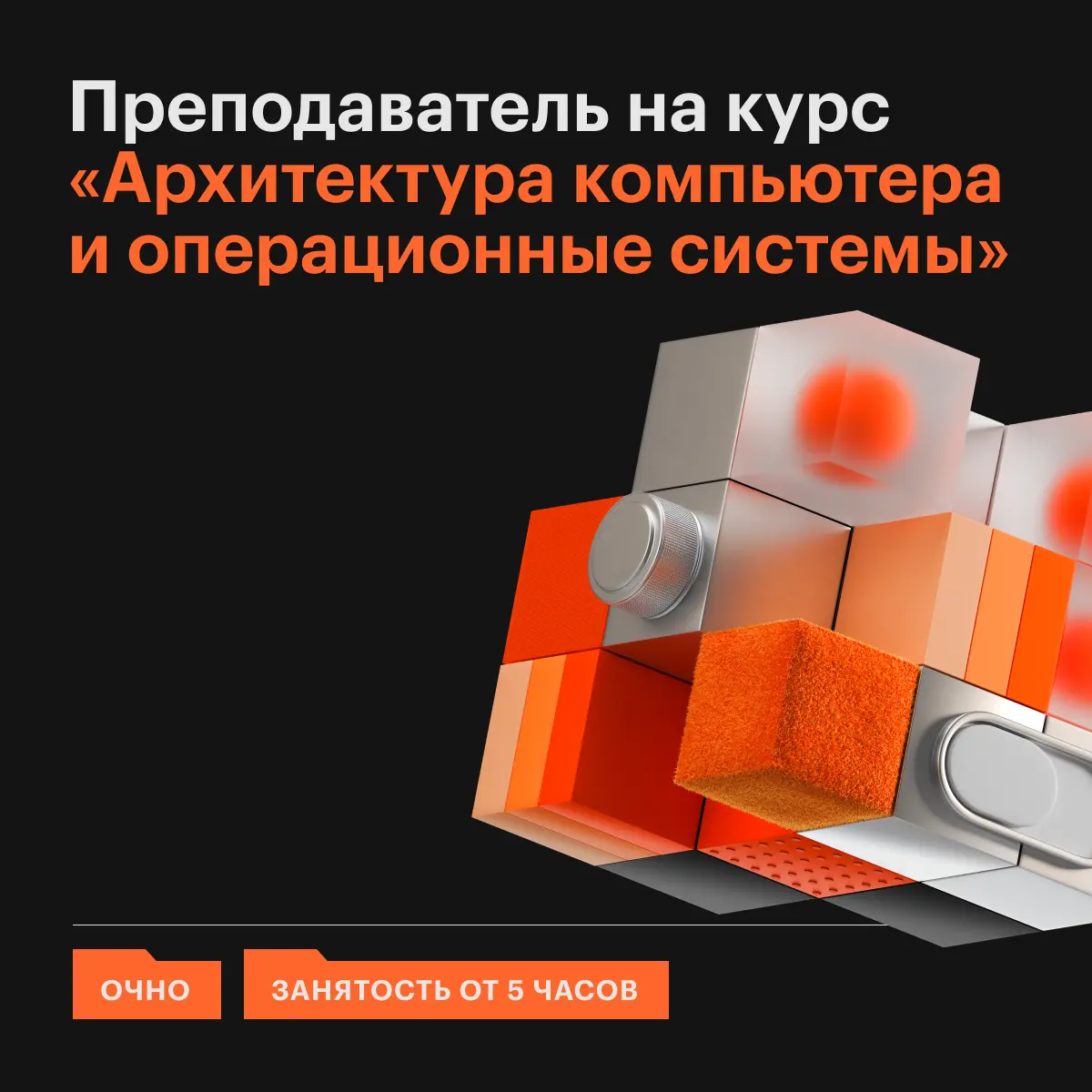 Попробуйте себя в новой роли и расскажите студентам, как современные компьютеры устроены изнутри
Ищем преподавателя на курс «Архитектура компьютера и операционные системы» | Сетка — социальная сеть от hh.ru