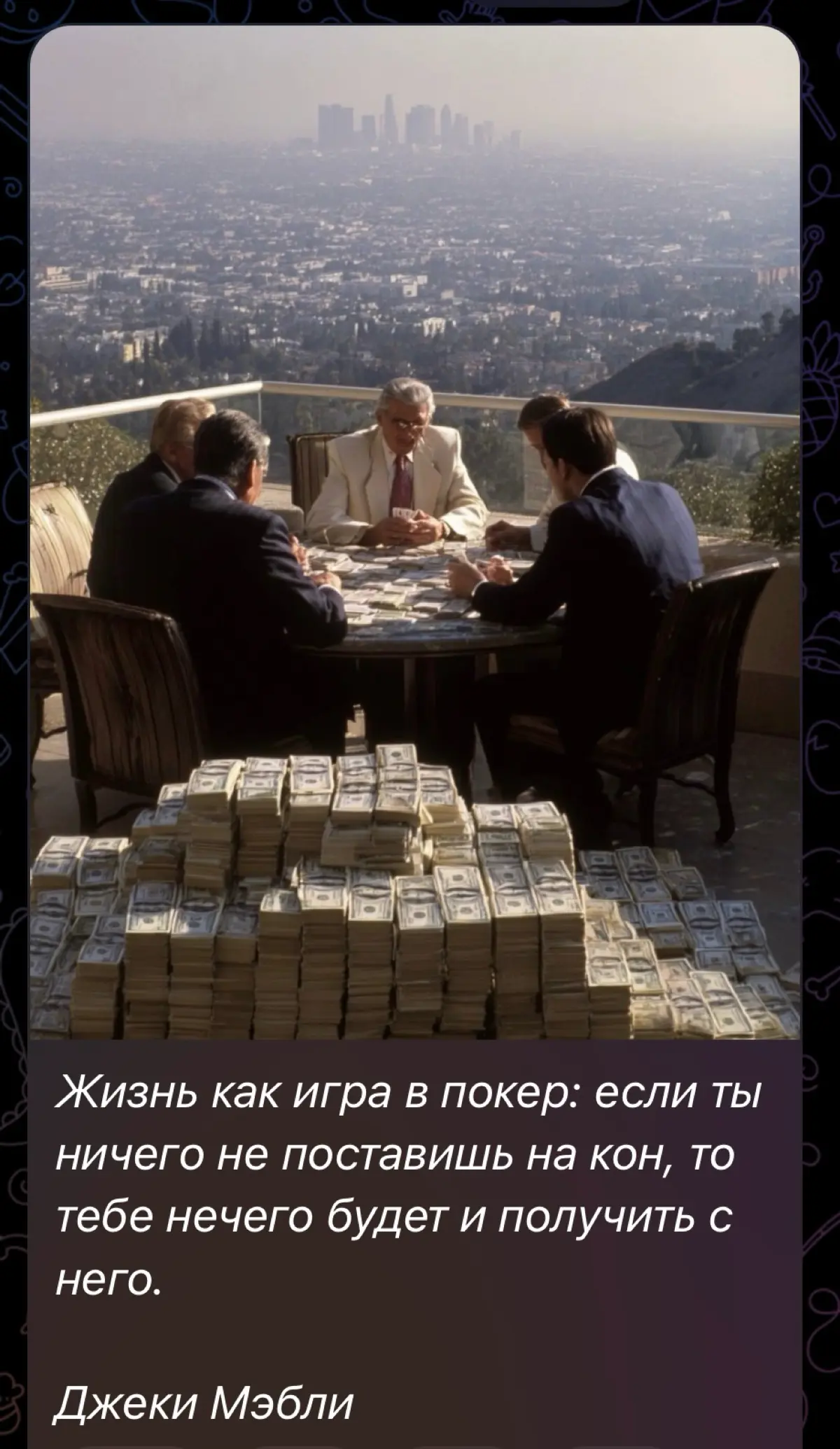 Жизнь как игра в покер | Сетка — социальная сеть от hh.ru