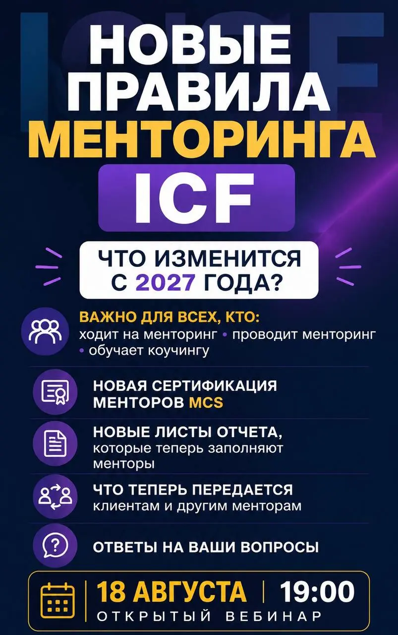 С 2027 года менторинг в ICF изменится кардинально. Изменения коснутся тех, кто подаётся на сертификацию, обучает коучингу, проводит менторинг и проходит его как клиент | Сетка — социальная сеть от hh.ru