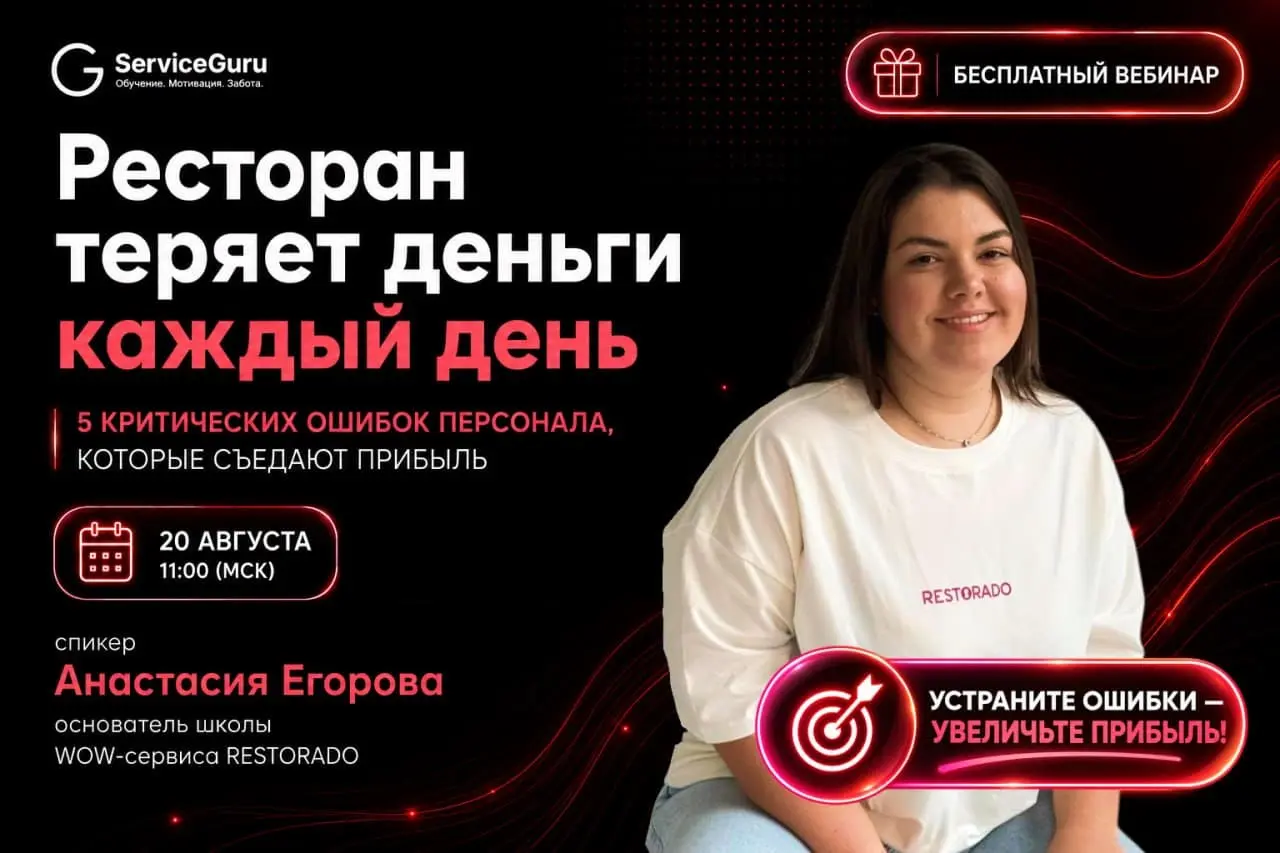 🔴 Ресторан теряет деньги каждый день: 5 критических ошибок персонала, которые съедают прибыль
Можно менять меню, запускать рекламу и привлекать новых гостей | Сетка — социальная сеть от hh.ru