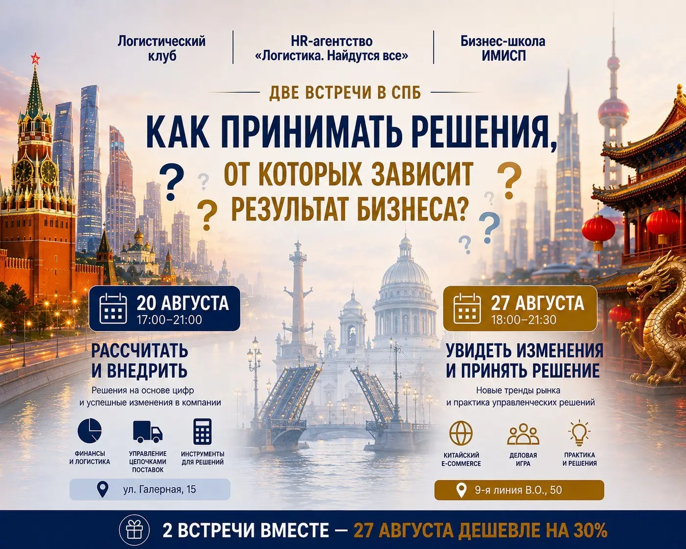 Две встречи в Санкт-Петербурге
Как принимать решения, от которых зависит результат бизнеса?
В августе Логистический клуб приглашает на две практические встречи для собственников, руководителей и специ... | Сетка — социальная сеть от hh.ru