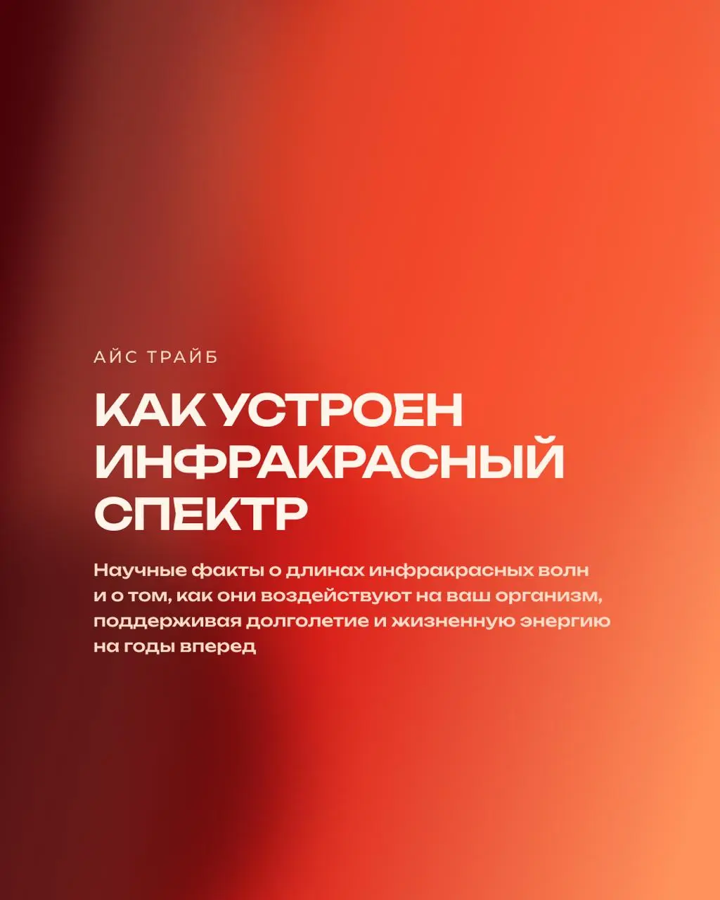 🗣Инфракрасный спектр: какой свет проникает в мышцы, а какой — работает с кожей?
Не весь инфракрасный свет работает одинаково | Сетка — социальная сеть от hh.ru