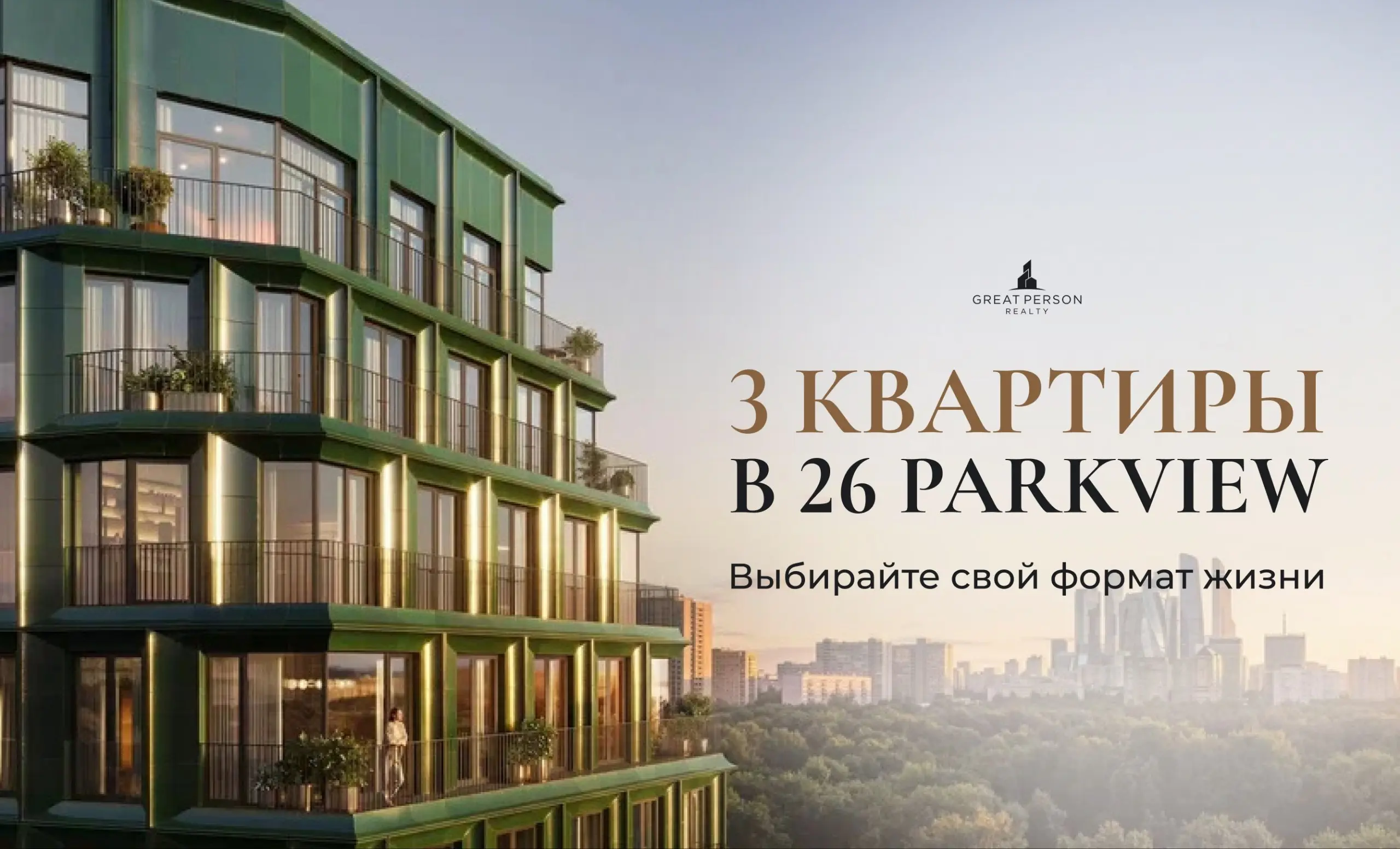 📲3 планировки для разных сценариев жизни
Квартиры в 26 ParkView
Как вам идея просыпаться рядом с парком, а до центра Москвы добираться без долгих поездок?
В 26 ParkView мы собрали три разных формата к... | Сетка — социальная сеть от hh.ru