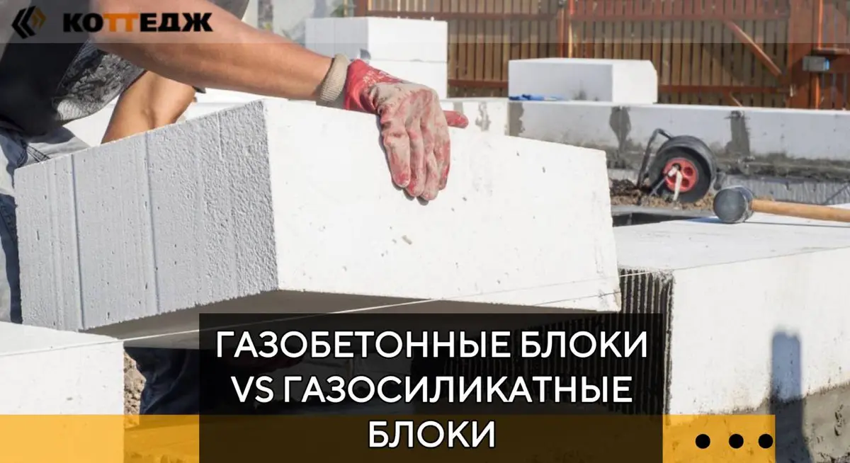 Газобетонные блоки VS Газосиликатные блоки! | Сетка — социальная сеть от hh.ru