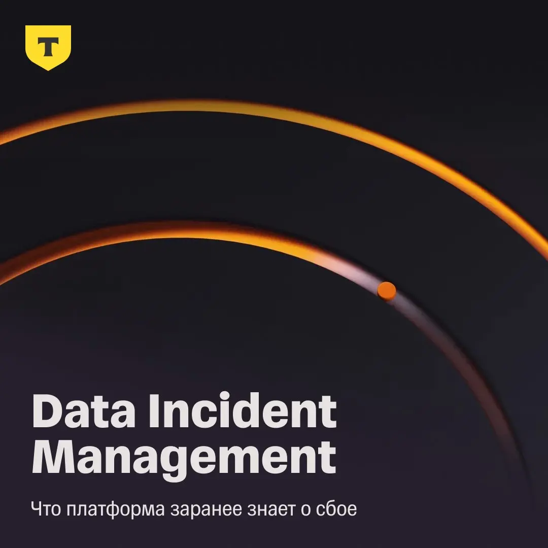 DIM: что платформа знает о сбое заранее
Одна и та же задержка данных может быть допустимой для внутреннего отчета и критичной для операционного сервиса или регуляторной отчетности | Сетка — социальная сеть от hh.ru