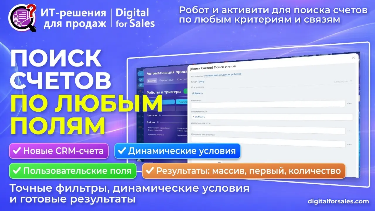 Поиск счетов (робот и активити для БП) в Битрикс24 | Сетка — социальная сеть от hh.ru