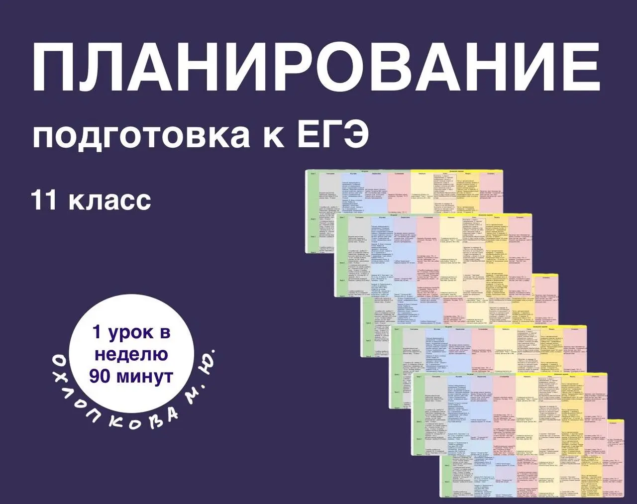 И снова о ПЛАНИРОВАНИИ
Курс подготовки к ЕГЭ в 11 классе
✨сентября по май;
✨90 минут в неделю;
✨в 2х форматах : гугл- таблица
(удобно переключаться по месяцам внизу страницы) + word (удобно редактиров... | Сетка — социальная сеть от hh.ru