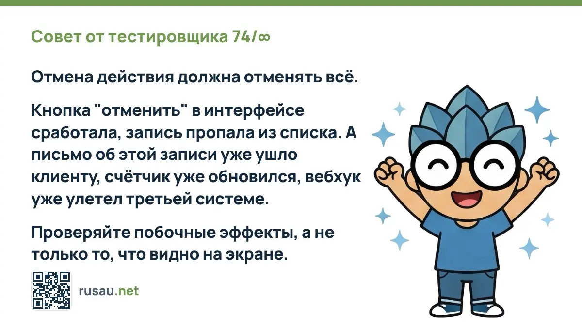 Совет от тестировщика 74/∞ : Отмена действия должна отменять всё.
Кнопка "отменить" в интерфейсе сработала, запись пропала из списка | Сетка — социальная сеть от hh.ru