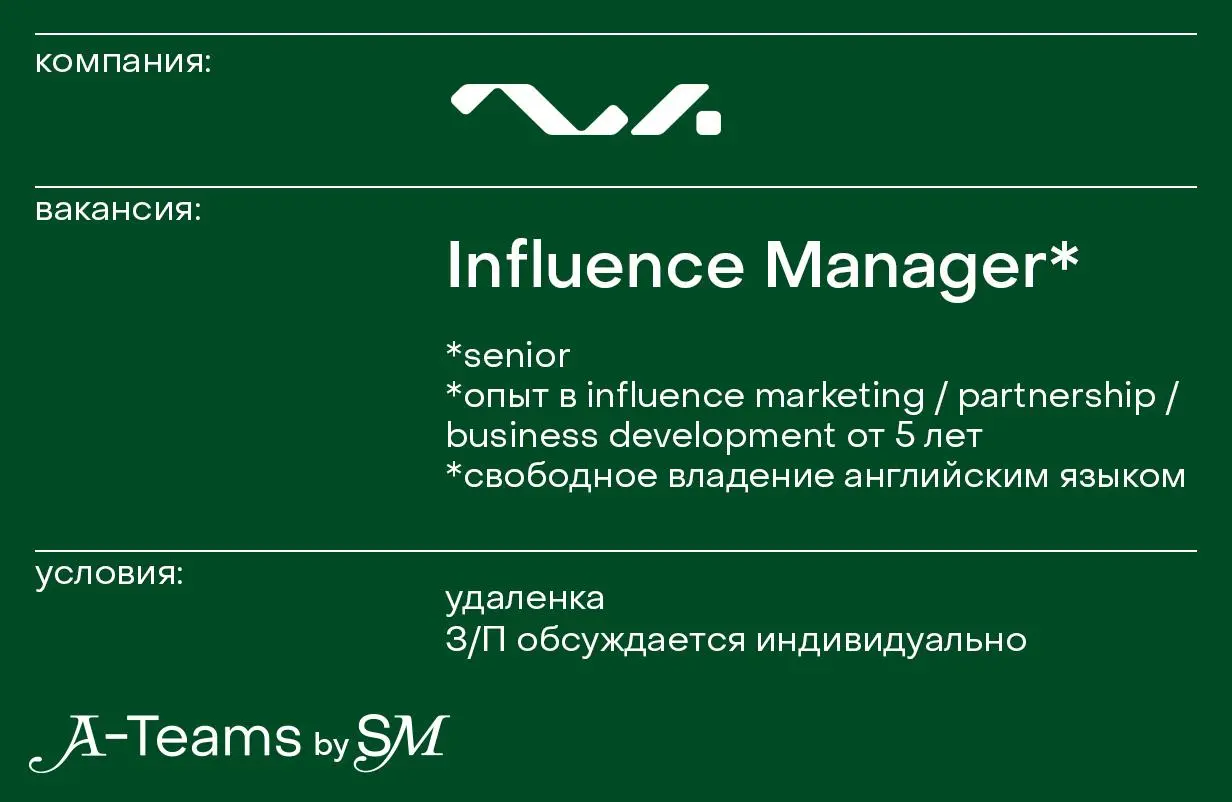 Influence Manager в Space307
Удаленка, З/П обсуждается индивидуально
Space307 — международная финтех-компания полного цикла. В команде 280+ сотрудников в области разработки и маркетинга | Сетка — социальная сеть от hh.ru
