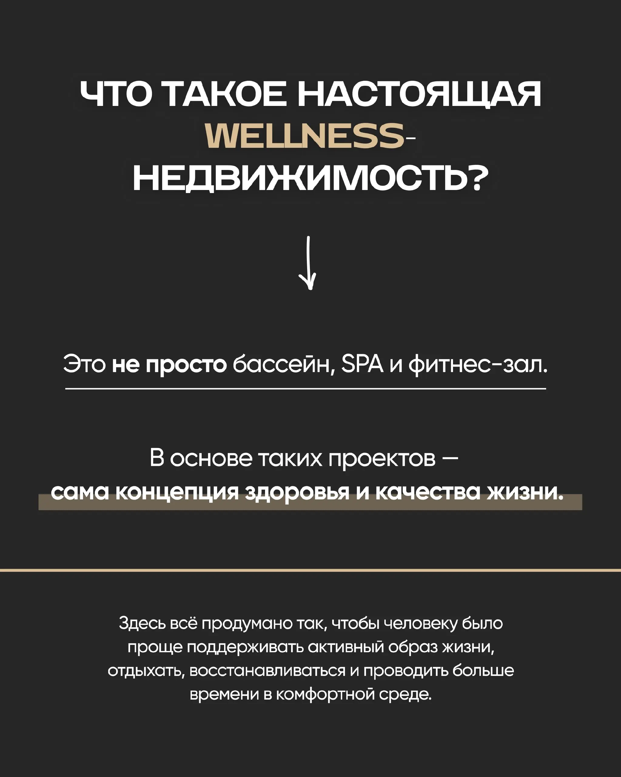 Wellness — это уже не просто модное направление, а один из самых быстрорастущих сегментов мировой недвижимости | Сетка — социальная сеть от hh.ru