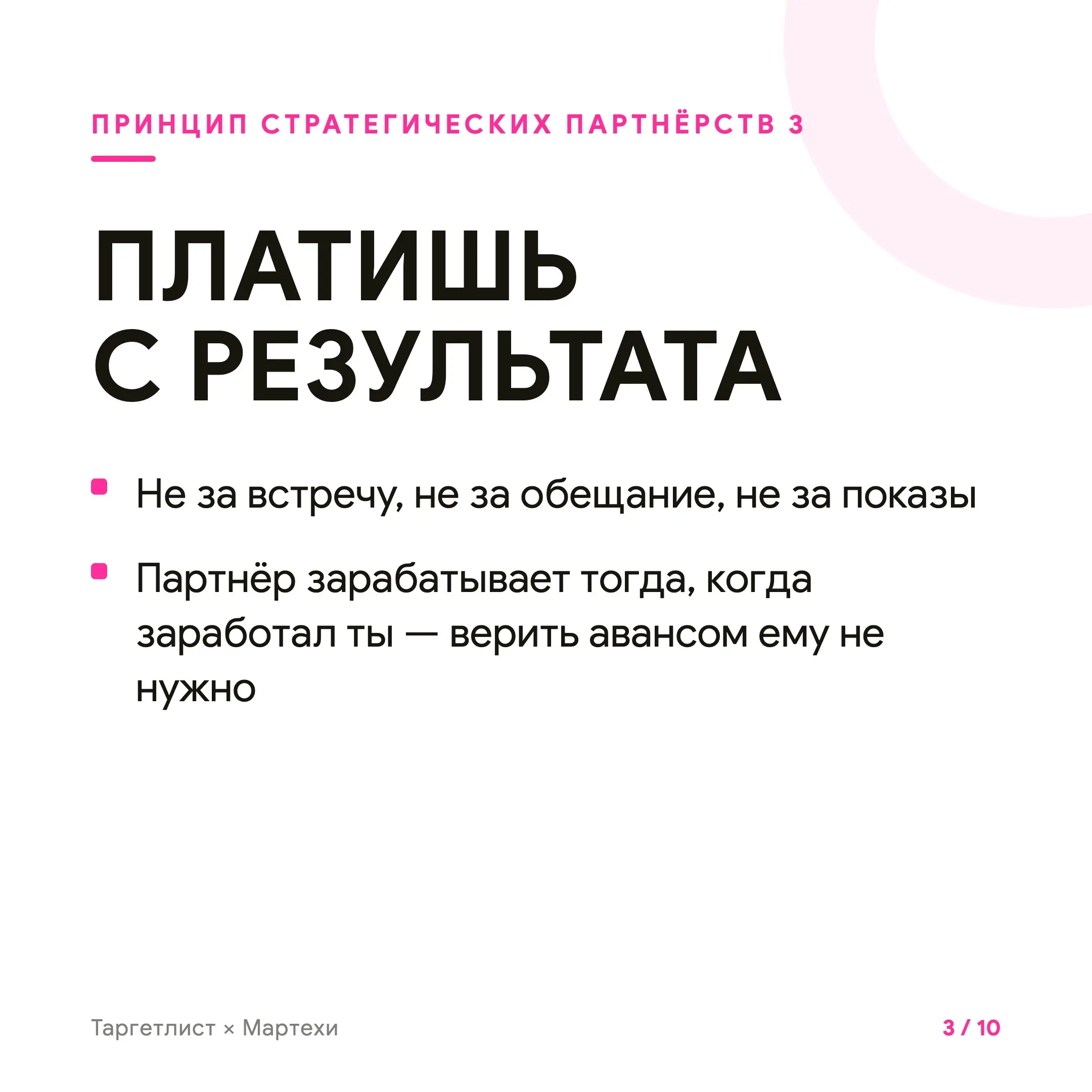 Кратный рост через стратегические партнёрства
Стратегическое партнёрство — это когда рост даёт не канал, а человек. Маяк — тот, у кого твои клиенты уже собраны и верят ему | Сетка — социальная сеть от hh.ru