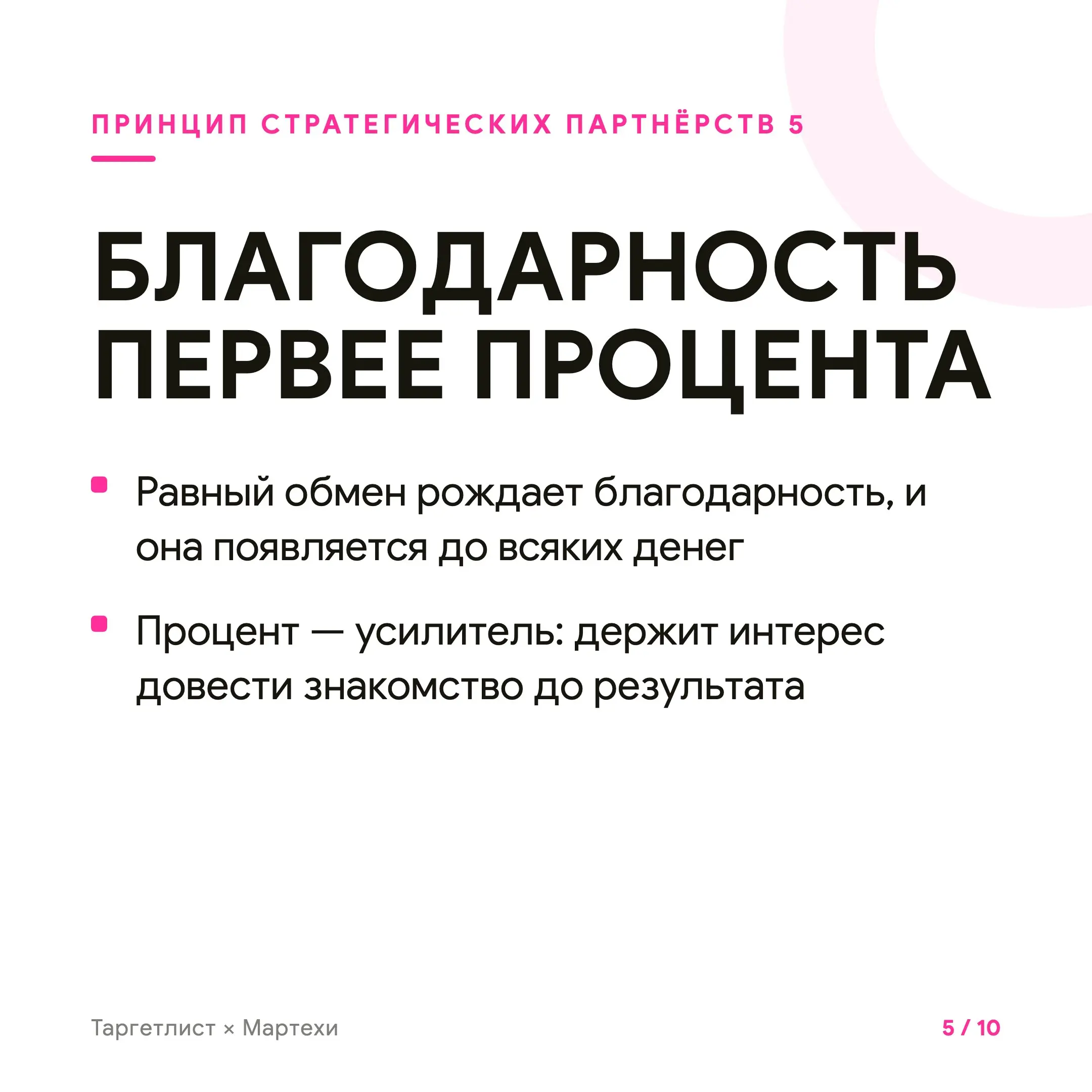 Кратный рост через стратегические партнёрства
Стратегическое партнёрство — это когда рост даёт не канал, а человек. Маяк — тот, у кого твои клиенты уже собраны и верят ему | Сетка — социальная сеть от hh.ru
