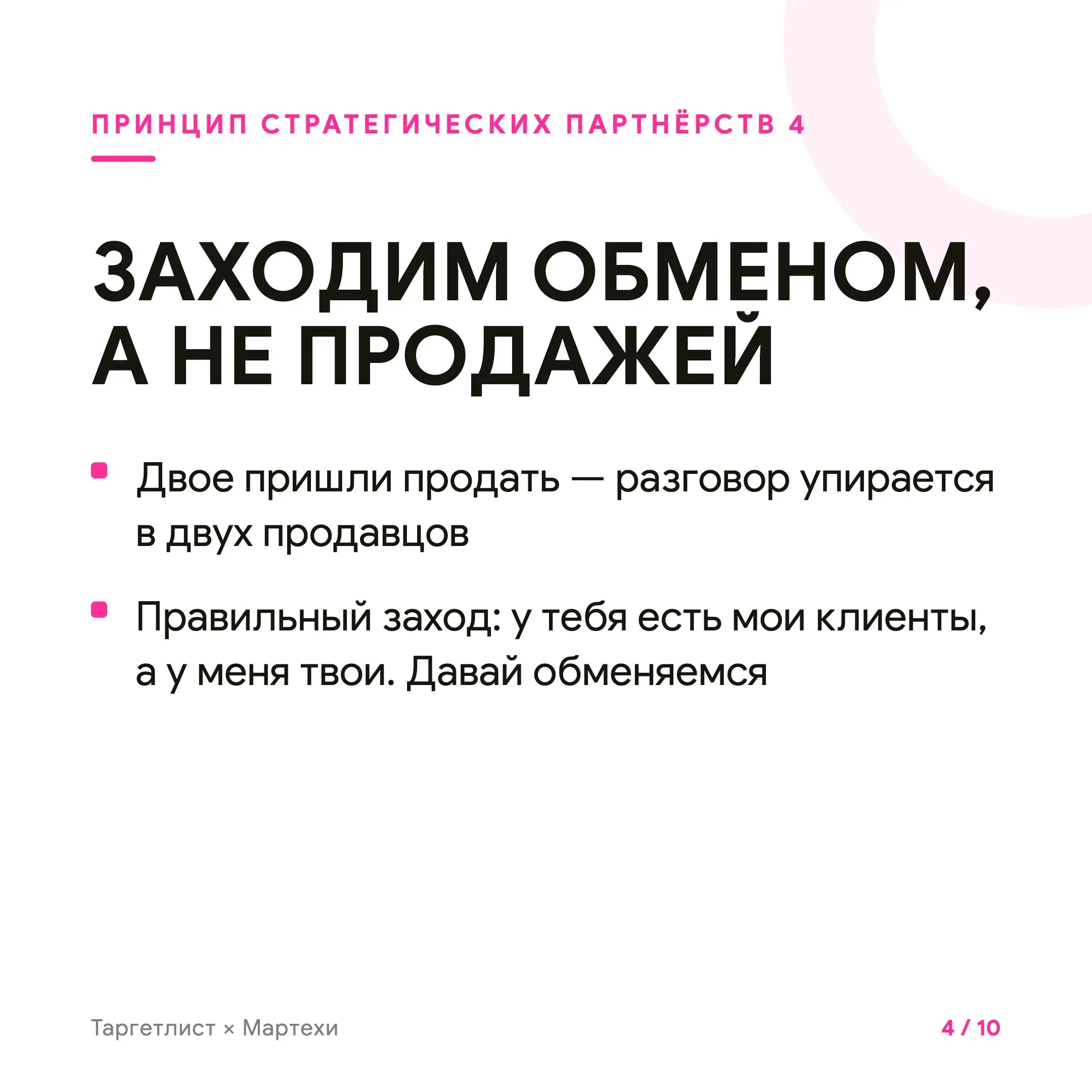 Кратный рост через стратегические партнёрства
Стратегическое партнёрство — это когда рост даёт не канал, а человек. Маяк — тот, у кого твои клиенты уже собраны и верят ему | Сетка — социальная сеть от hh.ru