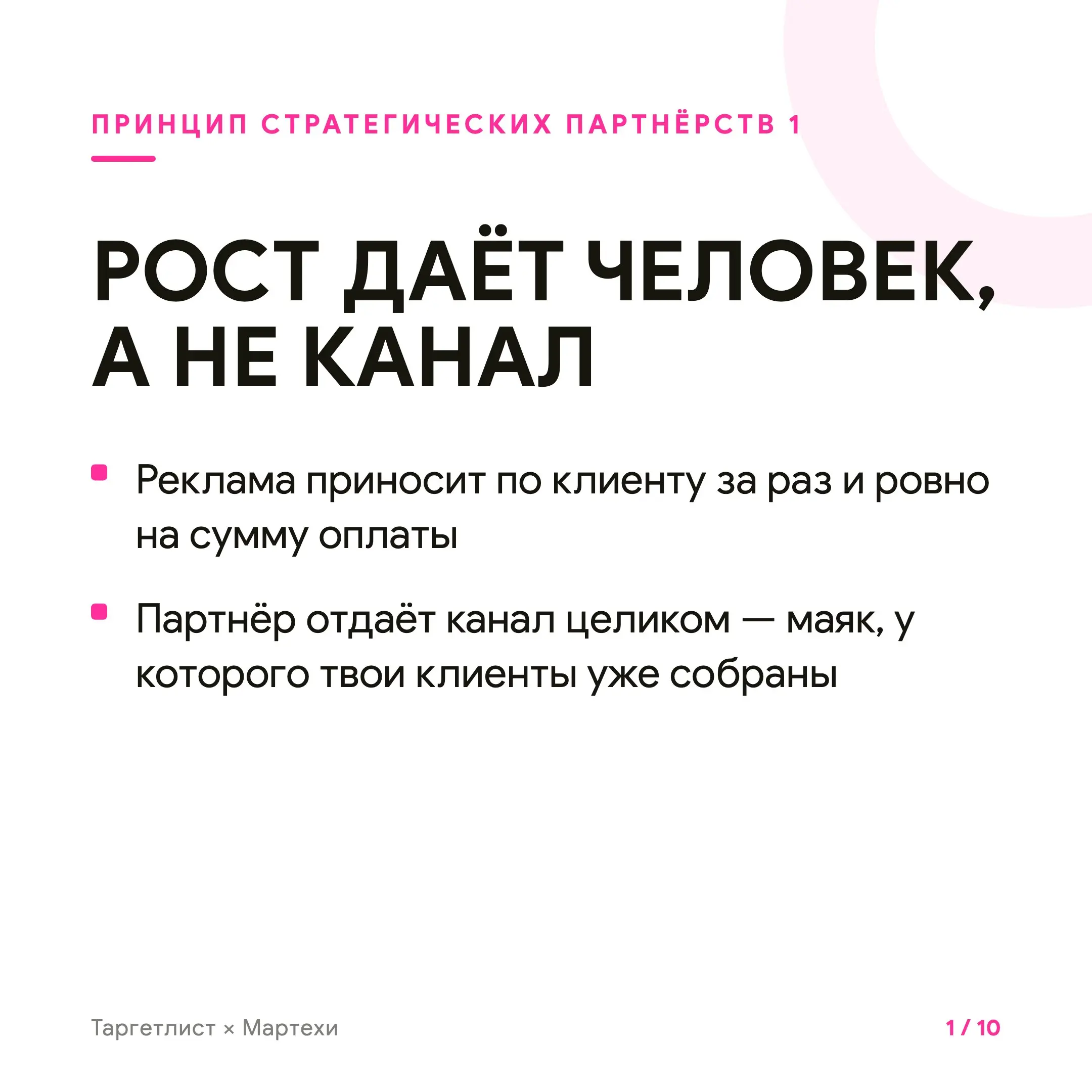 Кратный рост через стратегические партнёрства
Стратегическое партнёрство — это когда рост даёт не канал, а человек. Маяк — тот, у кого твои клиенты уже собраны и верят ему | Сетка — социальная сеть от hh.ru