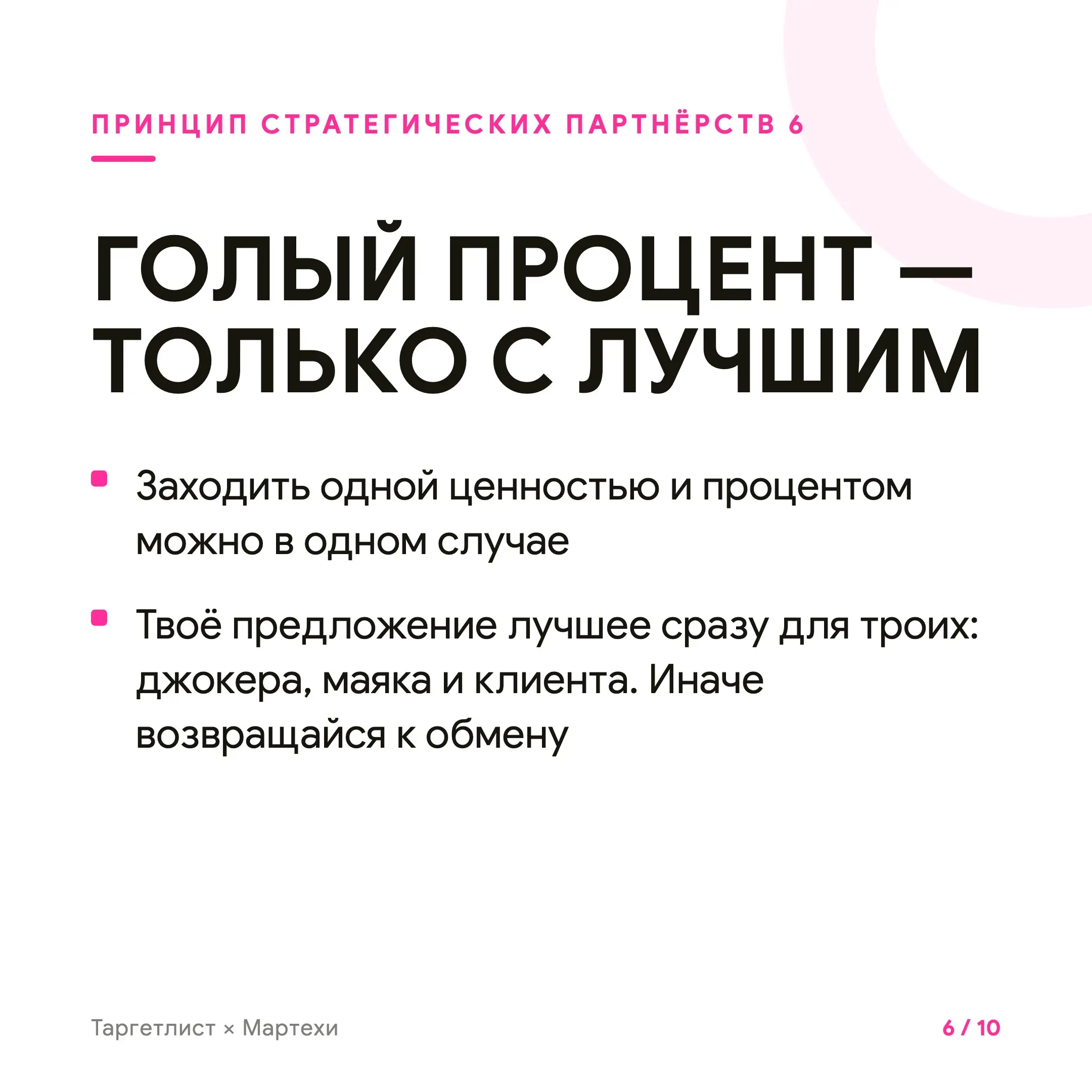 Кратный рост через стратегические партнёрства
Стратегическое партнёрство — это когда рост даёт не канал, а человек. Маяк — тот, у кого твои клиенты уже собраны и верят ему | Сетка — социальная сеть от hh.ru