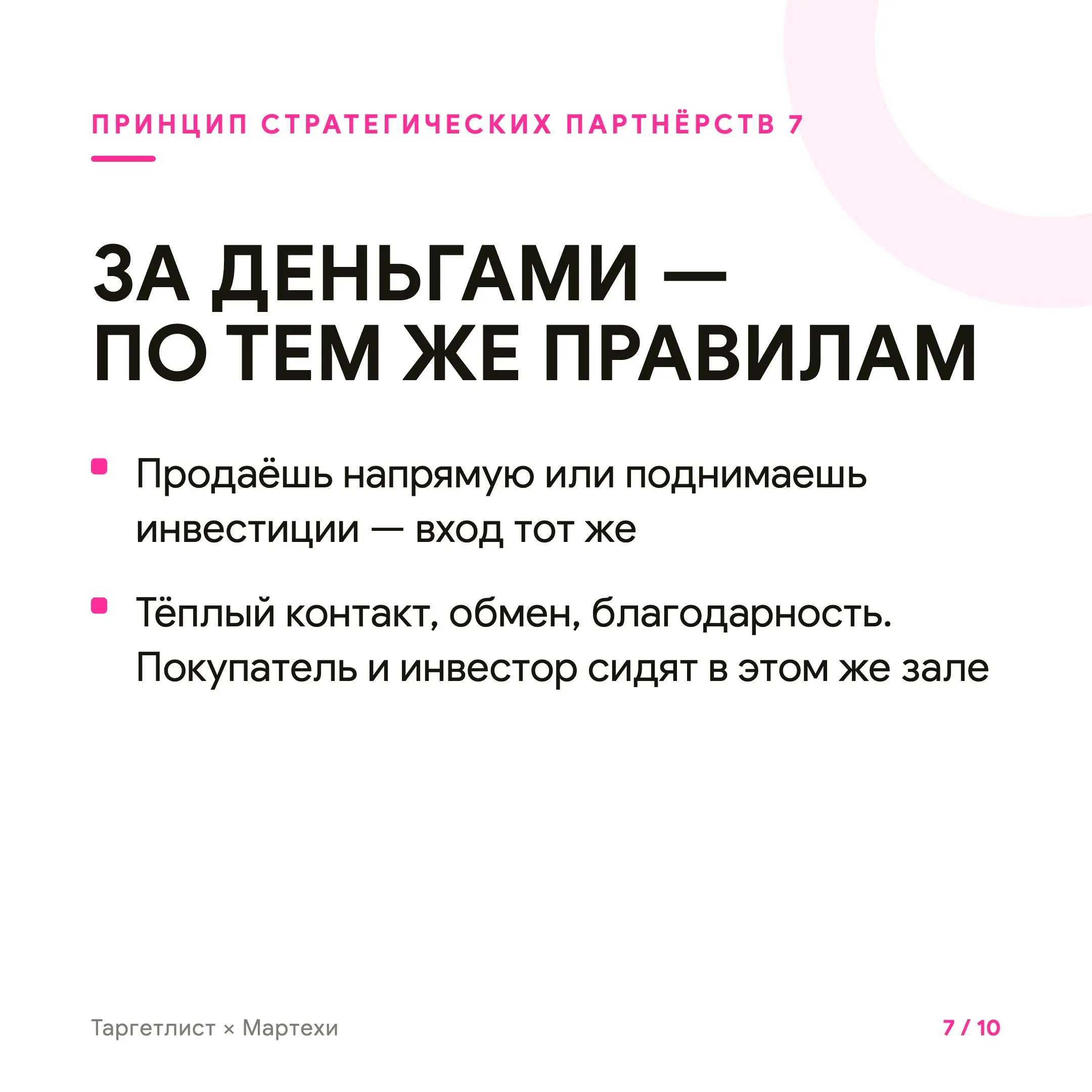 Кратный рост через стратегические партнёрства
Стратегическое партнёрство — это когда рост даёт не канал, а человек. Маяк — тот, у кого твои клиенты уже собраны и верят ему | Сетка — социальная сеть от hh.ru