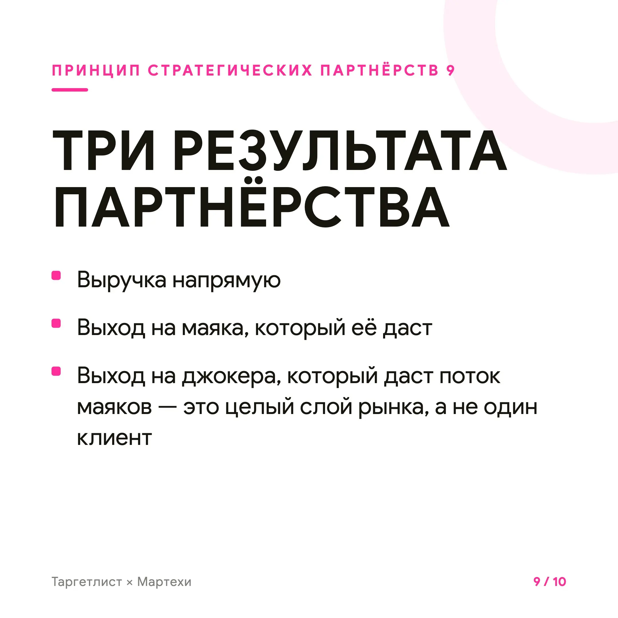 Кратный рост через стратегические партнёрства
Стратегическое партнёрство — это когда рост даёт не канал, а человек. Маяк — тот, у кого твои клиенты уже собраны и верят ему | Сетка — социальная сеть от hh.ru