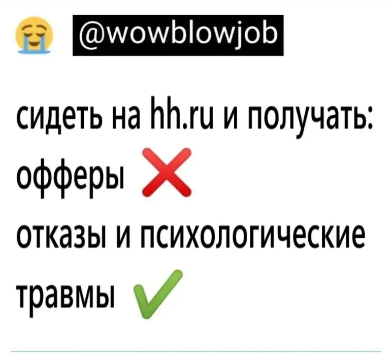 #сетканскийюмор #поискработы #подбор #поиск\работы #юмор #мем #ИТ #IT #поискработыэтоад #гдеработа #нетработы #вакансиямечты #работамечты #работаневолк #офисныйпланктон #яищуработу #hh #работа | Сетка — социальная сеть от hh.ru